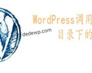 WordPress调用指定友情链接分类目录下的链接名