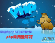 零起点php入门第4课-php常用运算符（2）