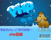 零起点php入门第11课-php函数（2）