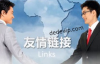 玩转WordPress友情链接