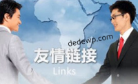 玩转WordPress友情链接