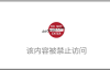 没有任何前兆，我的文章被万网给和谐了。