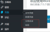 为WordPress页面添加标签功能和分类功能