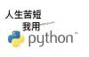 Python3的安装