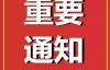Python3学习群重要通知，群友必看！