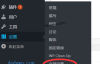 WordPress开启上帝模式