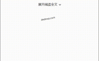 WordPress文章页添加展开阅读全文功能