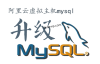 阿里云虚拟主机升级mysql数据库注意事项