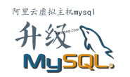 阿里云虚拟主机升级mysql数据库注意事项