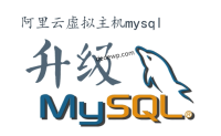 阿里云虚拟主机升级mysql数据库注意事项