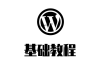 WordPress获取文章中图片数量