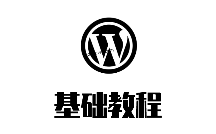 WordPress基础教程