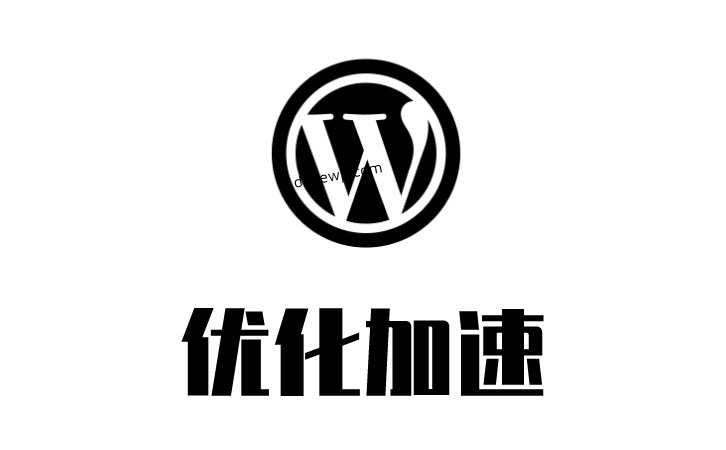 WordPress优化加速