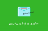 WordPress异步发送邮件通知实现