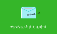 WordPress异步发送邮件通知实现