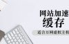 虚拟主机纯代码缓存wordpress网站的办法，带清除缓存功能