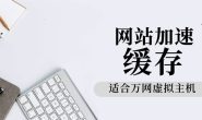 虚拟主机纯代码缓存wordpress网站的办法，带清除缓存功能