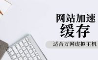 虚拟主机纯代码缓存wordpress网站的办法，带清除缓存功能