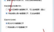 360压缩包双击无法预览图片的解决办法