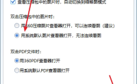 360压缩包双击无法预览图片的解决办法