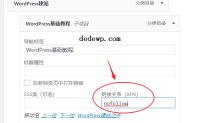 wordpress给菜单链接添加nofollow选项