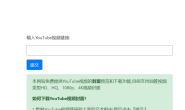 分享一个下载youtube视频封面图的工具网站