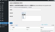 wordpress 微信订阅号关键词回复插件 wpshe-reply下载和安装指南