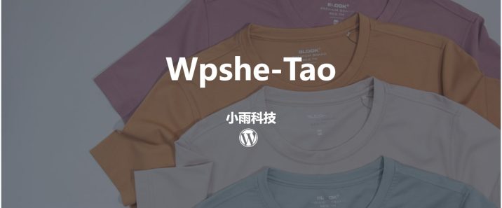 wordpress淘宝商品推荐淘宝客插件wpshe-tao介绍及下载