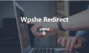 WordPress短连接跳转插件Wpshe Redirect介绍及下载