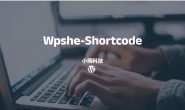 wordpress 短代码插件wpshe-shortcode快捷输入提升效率