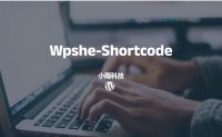 wordpress 短代码插件wpshe-shortcode快捷输入提升效率