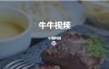 牛牛影视无法注册，亲测可行