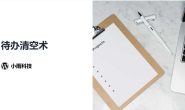 待办清空术，一款能让你解决拖延症的计划代办小程序