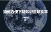 如何方便下载知识星球文章