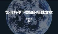 如何方便下载知识星球文章