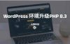 php7.4升级到8.3之后WordPress报错：Fatal error: Uncaught ArgumentCountError: Too few arguments to function WP_Widget::__construct()解决办法