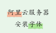 阿里云linux服务器安装常用字体