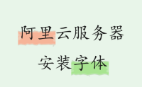 阿里云linux服务器安装常用字体