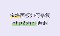 宝塔面板WordPress如何修复php2shell漏洞