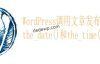 WordPress调用文章发布日期和时间the_date()和the_time()