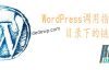 WordPress调用指定友情链接分类目录下的链接名