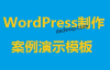 WordPress制作案例演示模板