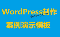WordPress制作案例演示模板