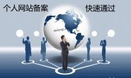 网站通过备案啦