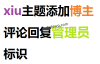 xiu主题添加博主评论回复管理员标识