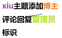 xiu主题添加博主评论回复管理员标识