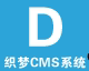 30分钟学会Dedecms织梦仿站