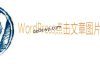 WordPress点击图片自动进入下一分页代码分享【图片站福音】