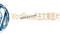 WordPress点击图片自动进入下一分页代码分享【图片站福音】