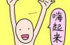 让你的网站high起来